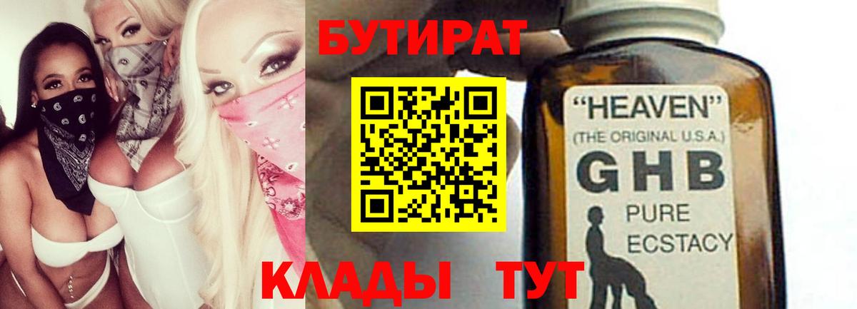 Бутират  БУТИРАТ бутандиол  Вход с VPN  Анапа 